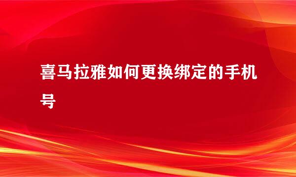 喜马拉雅如何更换绑定的手机号
