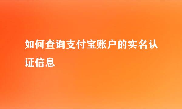 如何查询支付宝账户的实名认证信息