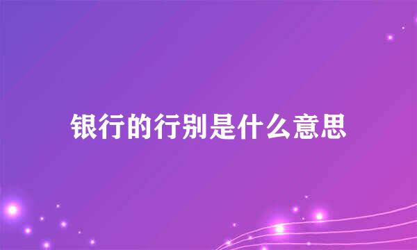 银行的行别是什么意思