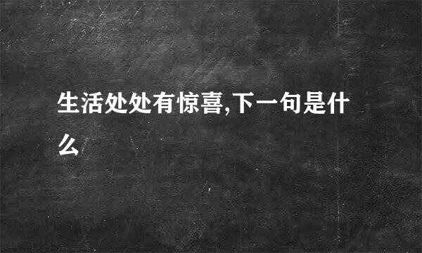 生活处处有惊喜,下一句是什么