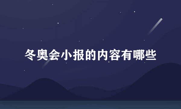 冬奥会小报的内容有哪些