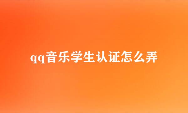 qq音乐学生认证怎么弄