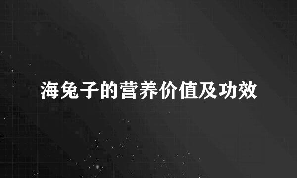 海兔子的营养价值及功效