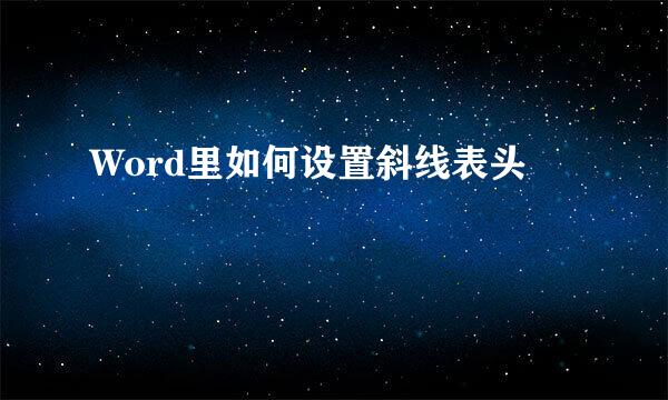 Word里如何设置斜线表头
