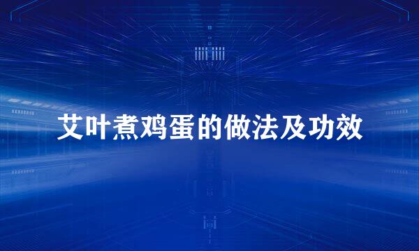 艾叶煮鸡蛋的做法及功效
