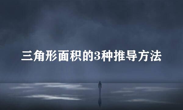 三角形面积的3种推导方法