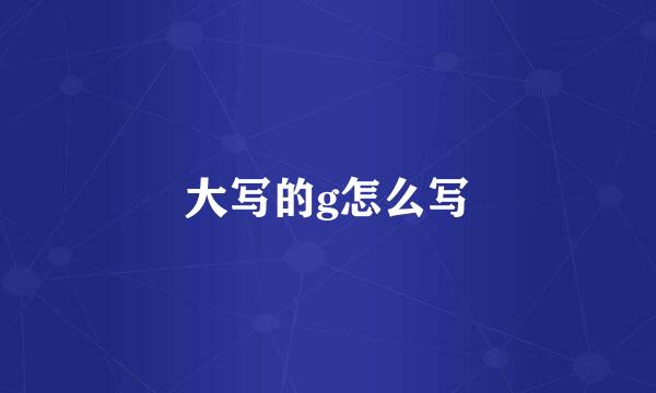 大写的g怎么写