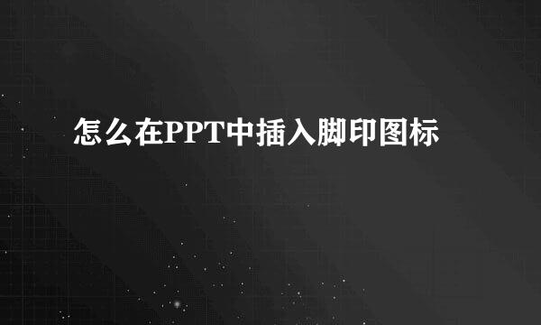 怎么在PPT中插入脚印图标