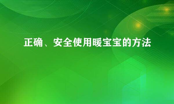正确、安全使用暖宝宝的方法