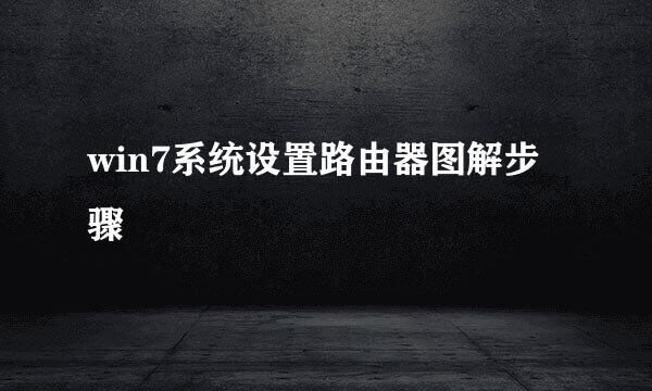 win7系统设置路由器图解步骤