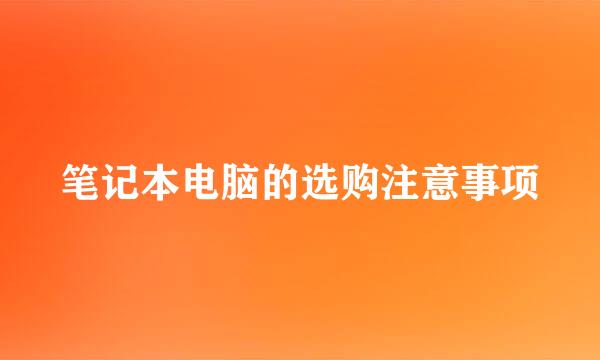 笔记本电脑的选购注意事项