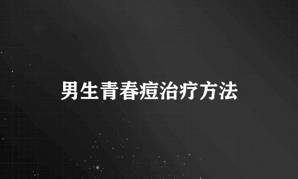 男生青春痘治疗方法