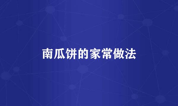 南瓜饼的家常做法