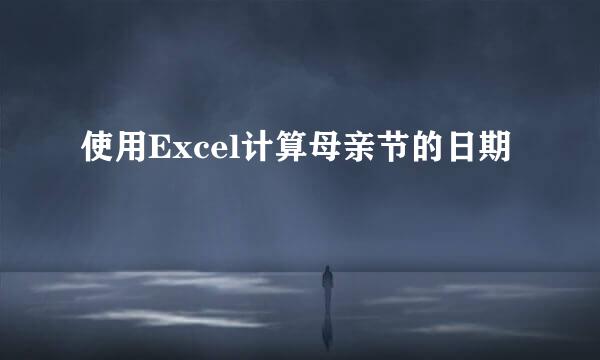 使用Excel计算母亲节的日期
