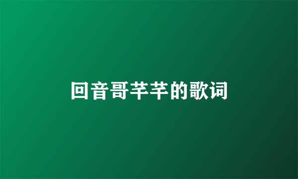 回音哥芊芊的歌词
