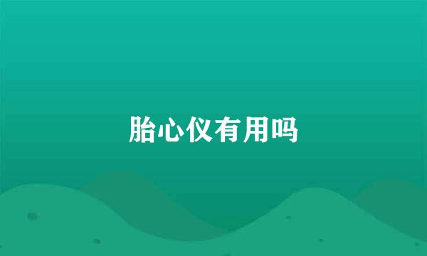 胎心仪有用吗