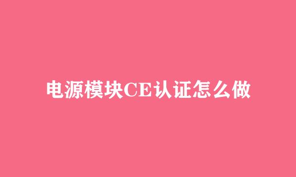 电源模块CE认证怎么做