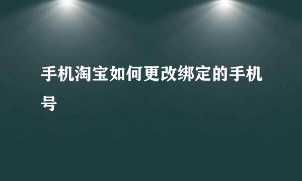 手机淘宝如何更改绑定的手机号