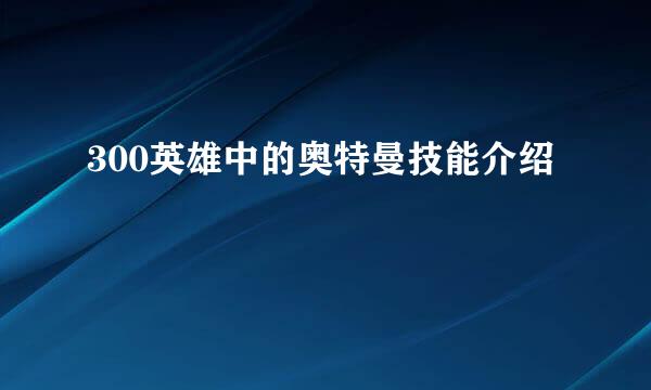 300英雄中的奥特曼技能介绍