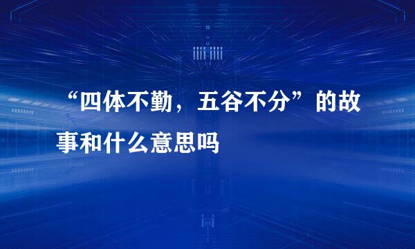 “四体不勤，五谷不分”的故事和什么意思吗