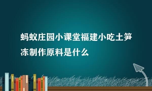 蚂蚁庄园小课堂福建小吃土笋冻制作原料是什么