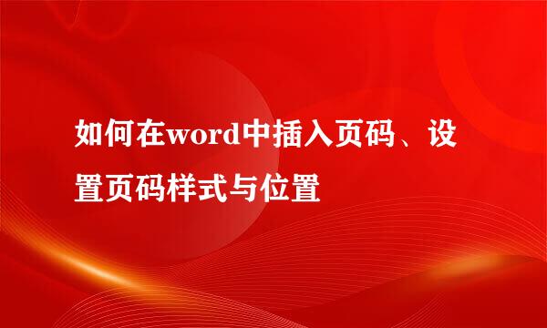 如何在word中插入页码、设置页码样式与位置