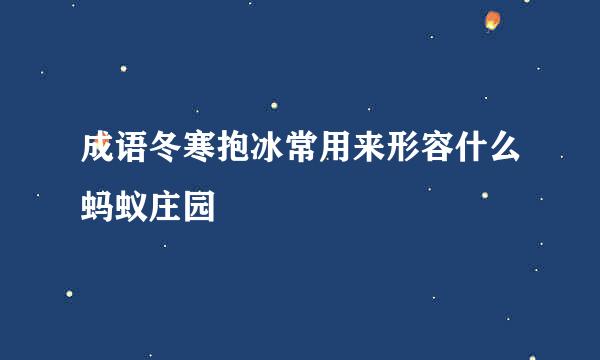 成语冬寒抱冰常用来形容什么蚂蚁庄园
