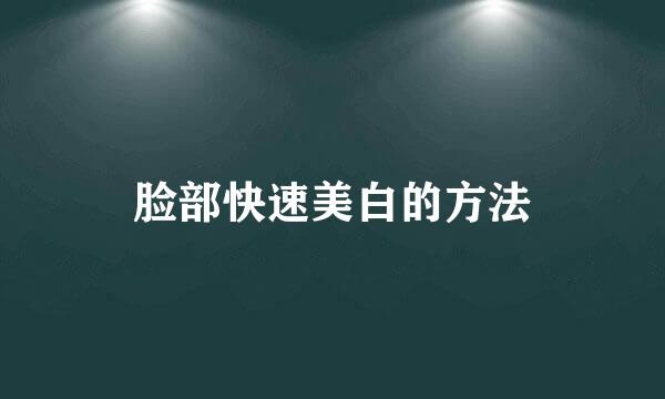 脸部快速美白的方法