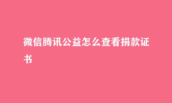 微信腾讯公益怎么查看捐款证书