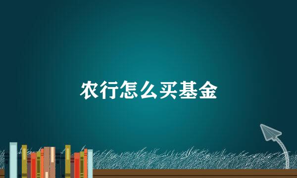 农行怎么买基金