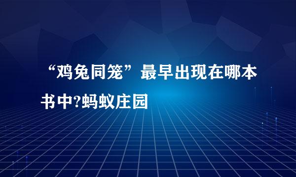 “鸡兔同笼”最早出现在哪本书中?蚂蚁庄园