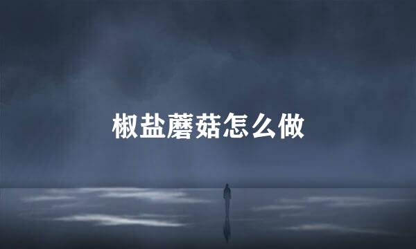 椒盐蘑菇怎么做