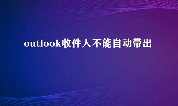 outlook收件人不能自动带出