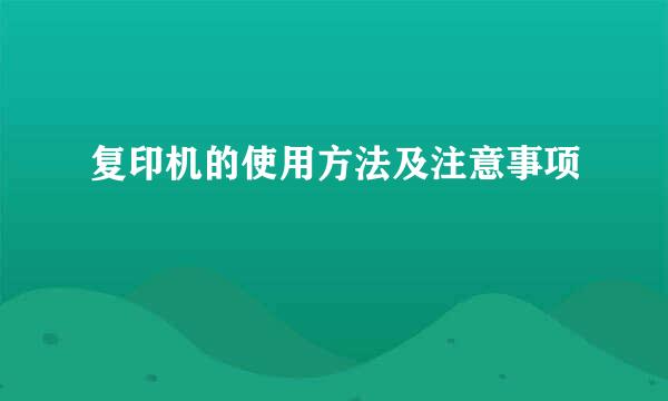 复印机的使用方法及注意事项