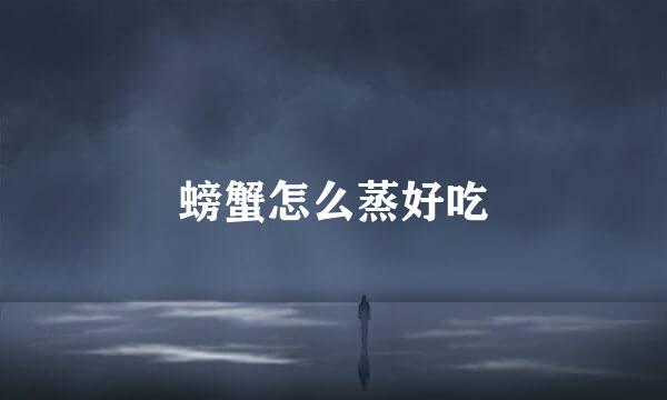 螃蟹怎么蒸好吃