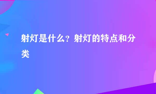 射灯是什么？射灯的特点和分类