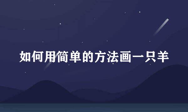 如何用简单的方法画一只羊