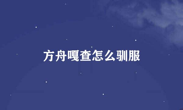 方舟嘎查怎么驯服