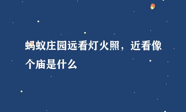 蚂蚁庄园远看灯火照，近看像个庙是什么