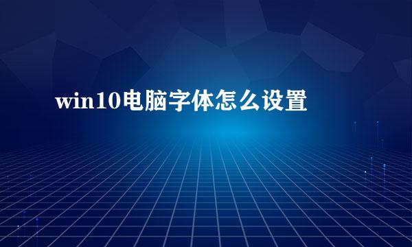 win10电脑字体怎么设置