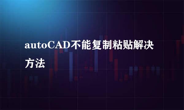 autoCAD不能复制粘贴解决方法