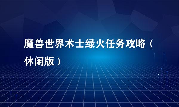 魔兽世界术士绿火任务攻略(休闲版)