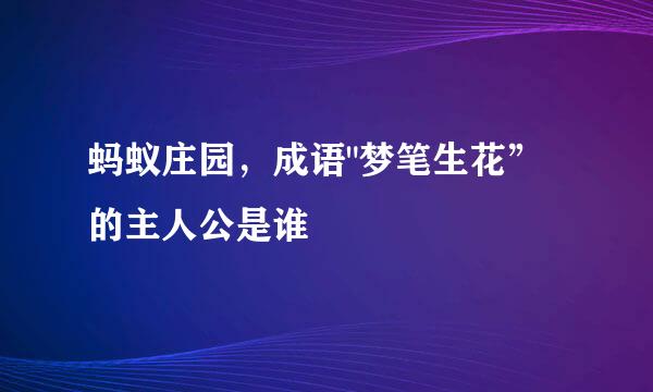 蚂蚁庄园，成语