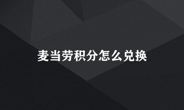 麦当劳积分怎么兑换