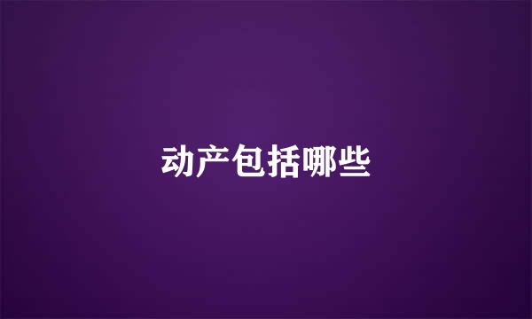 动产包括哪些