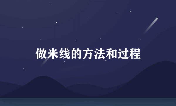 做米线的方法和过程