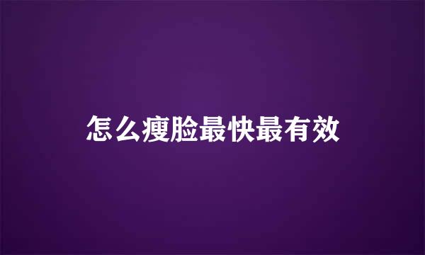 怎么瘦脸最快最有效
