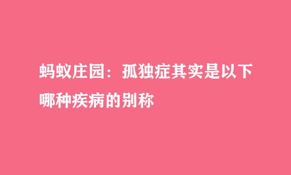 蚂蚁庄园：孤独症其实是以下哪种疾病的别称