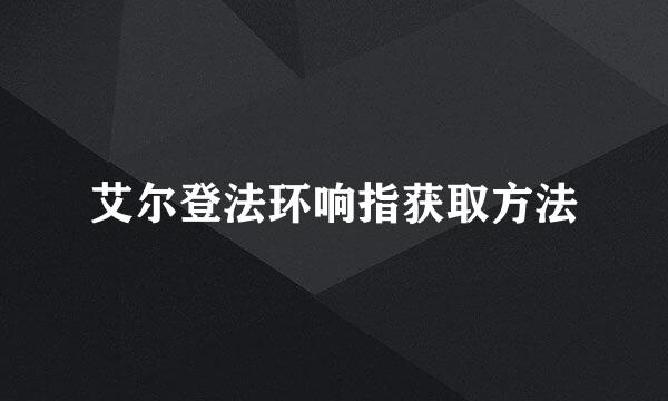 艾尔登法环响指获取方法