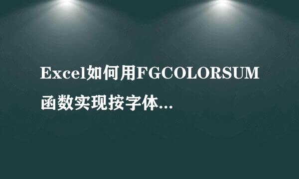 Excel如何用FGCOLORSUM函数实现按字体颜色求和